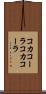 コカコーラ Scroll