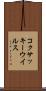 コクサッキーウイルス Scroll