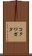 コクワガタ Scroll
