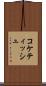 コケティッシュ Scroll