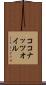 ココナッツ・オイル Scroll