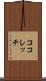 ココレッチ Scroll