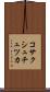コサクシュチュツカ Scroll