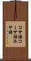 コサ語 Scroll