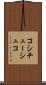 コシチューシュコ Scroll