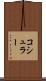 コシュラー Scroll