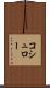 コシュロー Scroll