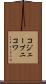 コジェーブニコワ Scroll