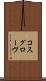 コスグローヴ Scroll