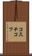 コスチコフ Scroll