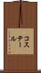 コステール Scroll