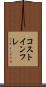 コストインフレ Scroll