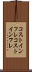コストインフレ Scroll