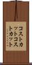 コストカット Scroll