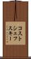 コストシェフスキー Scroll