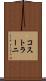 コストラーニ Scroll