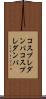 コスプレダンパ Scroll