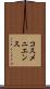 コスメニエンス Scroll