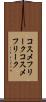 コスメフリーク Scroll