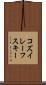 コズイレーフスキー Scroll