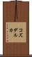コズデルカ Scroll