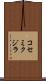 コセミクジラ Scroll