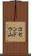 コセンドウ山 Scroll