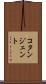 コタンジェント Scroll