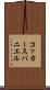 コッカースパニエル Scroll