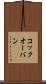 コック・オー・バン Scroll