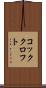 コッククロフト Scroll