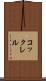 コックレル Scroll