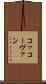 コッコーヴァン Scroll