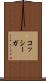 コッシーガ Scroll