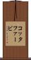 コッタファービ Scroll