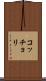 コッチョリ Scroll