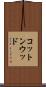 コットンウッド Scroll