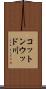 コットンウッド川 Scroll