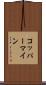 コッパーマイン Scroll