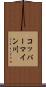 コッパーマイン川 Scroll
