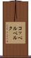 コッペルベルク Scroll