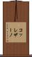 コッレザーノ Scroll