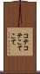 コテコテ Scroll