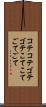 コテコテ Scroll