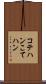 コテハン Scroll