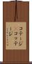 コテージ(P) Scroll