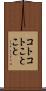コトコト Scroll
