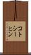 コトシーヒン Scroll