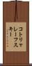 コトリャレーフスキー Scroll