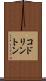 コドリントン Scroll